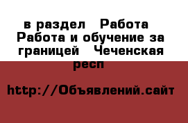  в раздел : Работа » Работа и обучение за границей . Чеченская респ.
